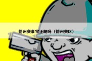 德州赛事宝正规吗（德州赛区）