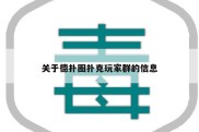 关于德扑圈扑克玩家群的信息