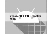 ggpoker台子下载（ggpoker 官网）