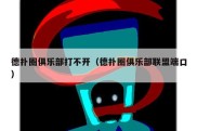 德扑圈俱乐部打不开（德扑圈俱乐部联盟端口）