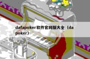 dafapoker软件官网版大全（da poker）