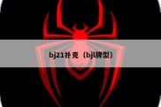 bj21扑克（bjl牌型）
