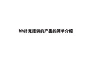 hh扑克提供的产品的简单介绍