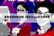 爱奇艺德州网页版（爱奇艺app官方网页登录）