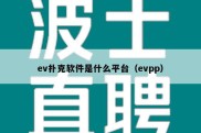 ev扑克软件是什么平台（evpp）