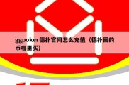 ggpoker德扑官网怎么充值（德扑圈的币哪里买）