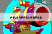关于jj扑克软件怎么提现的信息