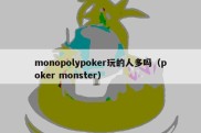 monopolypoker玩的人多吗（poker monster）