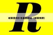 胡莱德州扑克最新网址（胡莱棋牌）