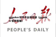 ggpoker软件平台俱乐部（ggpoker官网客服）