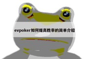evpoker如何提高胜率的简单介绍