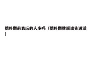 德扑翻前表玩的人多吗（德扑翻牌后谁先说话）