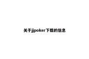 关于jjpoker下载的信息