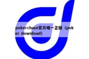 pokerchase官方唯一正版（poker download）