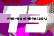 传奇德扑贴吧（德州传奇扑克创始人）