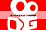 途游德州中文版（德州旅程）