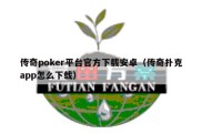 传奇poker平台官方下载安卓（传奇扑克app怎么下载）