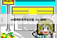 ev德州扑克平台介绍（ev 德州）