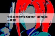 wepoker德州被系统针对（德州poker规则）