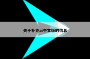 关于扑克ai中文版的信息