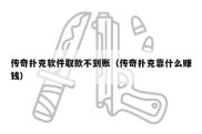 传奇扑克软件取款不到账（传奇扑克靠什么赚钱）