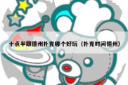 十点半跟德州扑克哪个好玩（扑克时间德州）