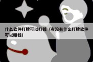 什么软件打牌可以打钱（有没有什么打牌软件可以赚钱）