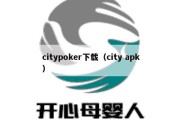 citypoker下载（city apk）