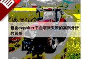包含evpoker平台取款失败的案例分析的词条