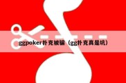 ggpoker扑克被骗（gg扑克真是坑）