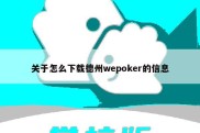 关于怎么下载德州wepoker的信息