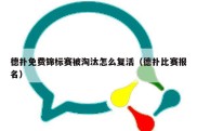 德扑免费锦标赛被淘汰怎么复活（德扑比赛报名）
