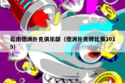 云南德洲扑克俱乐部（德洲扑克牌比赛2019）