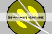 德扑hhpoker技巧（德扑实战教程）