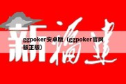 ggpoker安卓版（ggpoker官网版正版）