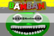 包含龙虎德州online的词条