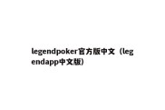legendpoker官方版中文（legendapp中文版）