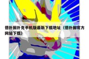 德扑圈扑克手机版最新下载地址（德扑圈官方网站下载）