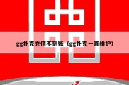 gg扑克充值不到账（gg扑克一直维护）