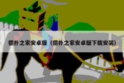德扑之家安卓版（德扑之家安卓版下载安装）