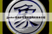 jjpoker德州扑克官网德州的简单介绍