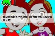 联众德州扑克平台介绍（德州联合科技股份有限公司）