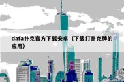 dafa扑克官方下载安卓（下载打扑克牌的应用）