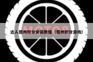 达人德州积分安装教程（德州积分游戏）