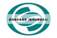 奥马哈扑克买币（奥马哈牌型大小）