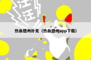热血德州扑克（热血德州app下载）