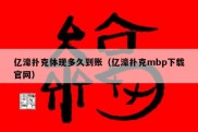 亿濠扑克体现多久到账（亿濠扑克mbp下载官网）
