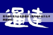 奥马哈扑克什么手牌最好（奥马哈扑克什么手牌最好玩）