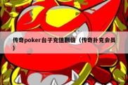 传奇poker台子充值翻倍（传奇扑克会员）