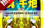 legend扑克有风险吗（扑克玩法 信不信）